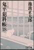 鬼平犯科帳 決定版(18)
