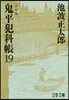 鬼平犯科帳 決定版(19)