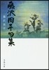 藤澤周平句集