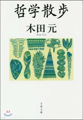 哲學散步
