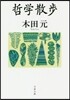哲學散步