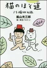 猫のほそ道 ノラ猫俳句旅