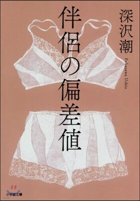 伴侶の偏差値