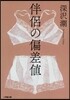 伴侶の偏差値
