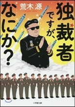 獨裁者ですが,なにか?