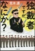獨裁者ですが,なにか?