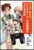 マンガでわかるコレステロ-ル.中性脂肪を下げる方法