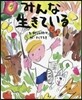 みんな生きている