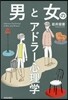 男と女のアドラ-心理學