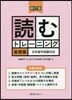 讀むトレ-ニング 基礎編 新訂版 日本留學試驗對應