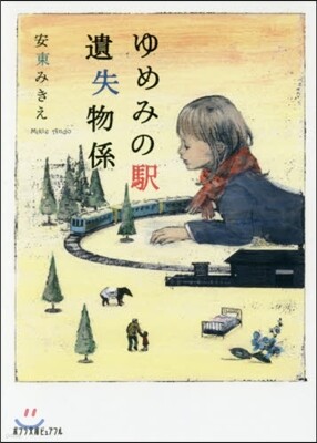ゆめみの驛 遺失物係