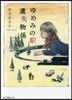 ゆめみの驛 遺失物係