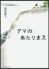 クマのあたりまえ