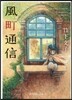 風町通信
