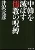 中韓を滅ぼす儒敎の呪縛