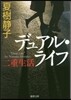 デュアル.ライフ 二重生活