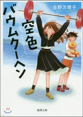 空色バウムク-ヘン