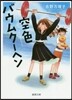 空色バウムク-ヘン