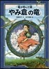 やみ倉の龍 龍が呼んだ娘