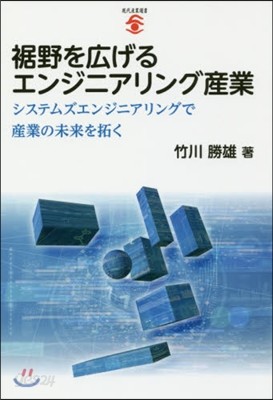 ?野を廣げるエンジニアリング産業