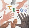 てをつなぐ