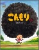 こんもりくん