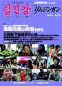 季刊リムジンガン 第2號(2008夏)―北朝鮮內部からの通信