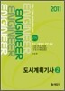 2011 도시계획 기사 2