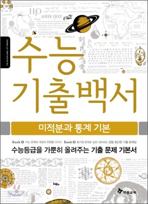 수능기출백서 미적분과 통계 기본 (2011년)