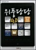 위풍당당 4.0 세트
