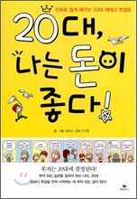 20대 나는 돈이 좋다!
