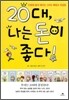 20대 나는 돈이 좋다!