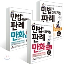키출판사 민법이 쉬워지는 판례만화 세트
