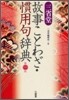 三省堂 故事ことわざ.慣用句辭典