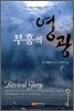부흥의 영광