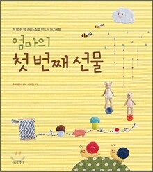 엄마의 첫 번째 선물