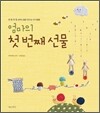 엄마의 첫 번째 선물