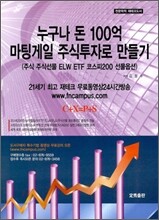 누구나 돈 100억 마팅게일 주식투자로 만들기