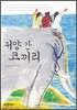 귀양 간 코끼리