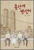 용산개 방실이