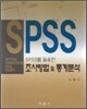 SPSS를 활용한 조사방법 및 통계분석