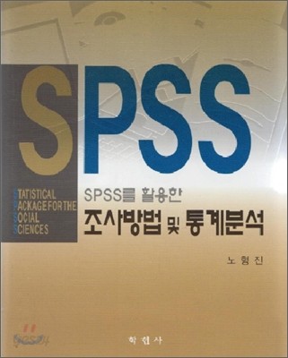 SPSS를 활용한 조사방법 및 통계분석