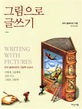 그림으로 글쓰기