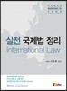 실전 국제법 정리