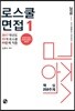 2018 로스쿨 면접 핵심 250주제