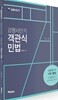 감평사단기 객관식 민법