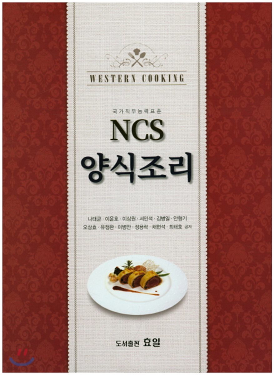 NCS 양식조리