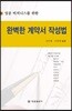 완벽한 계약서 작성법