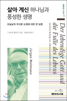 살아 계신 하나님과 풍성한 생명