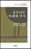 호두나무 아래에 서서
